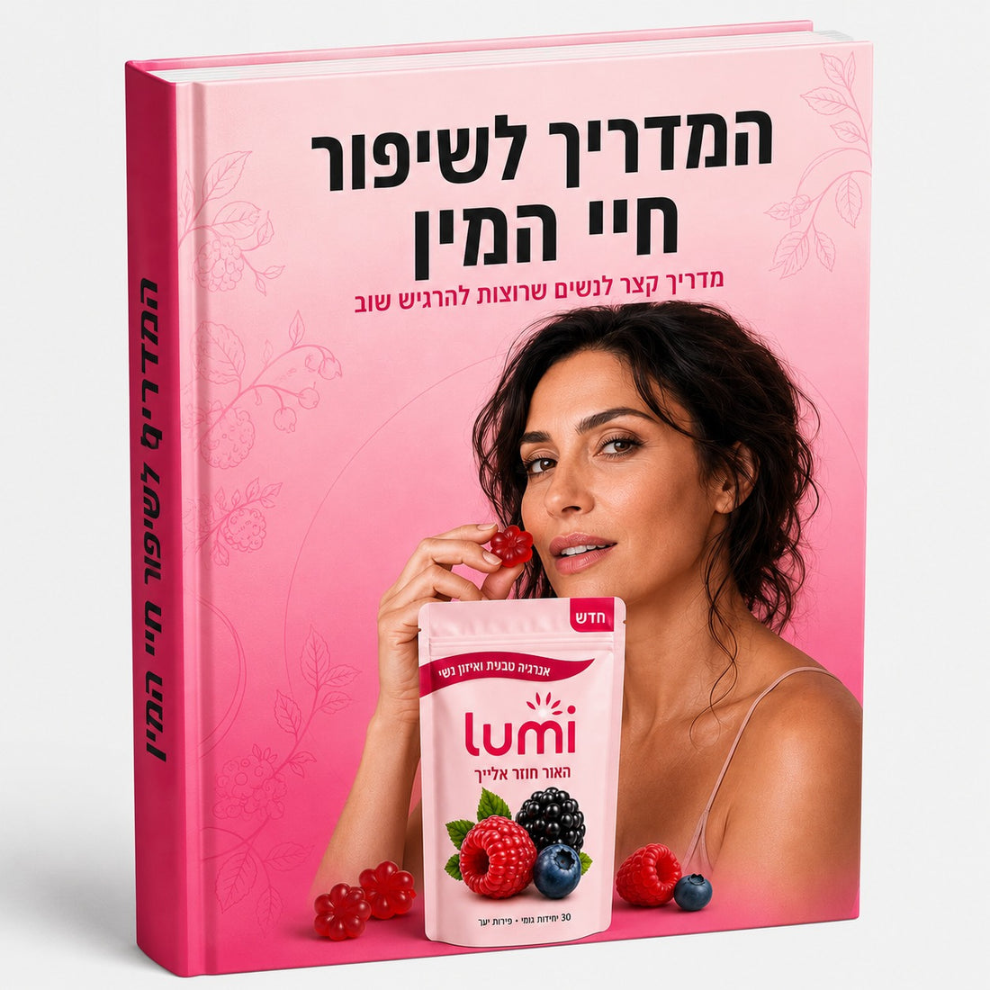המדריך לשיפור התשוקה והחיבור