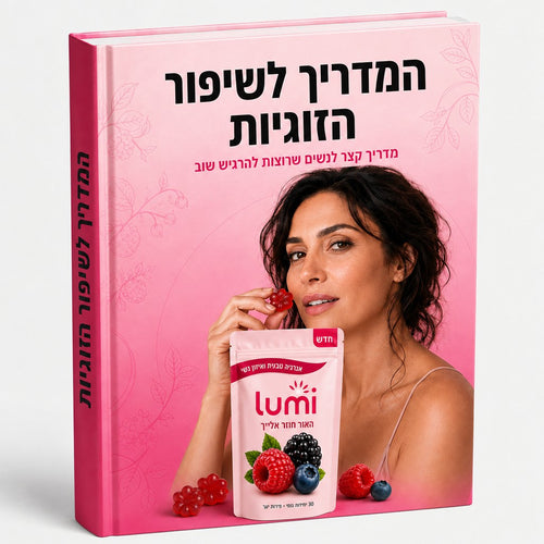 המדריך לשיפור הזוגיות