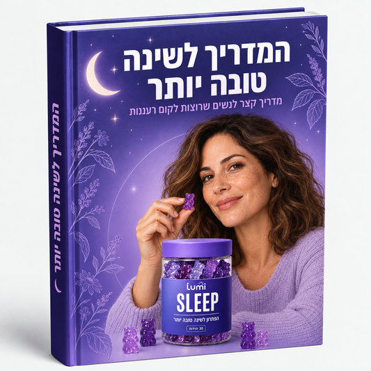 המדריך לשינה טובה יותר