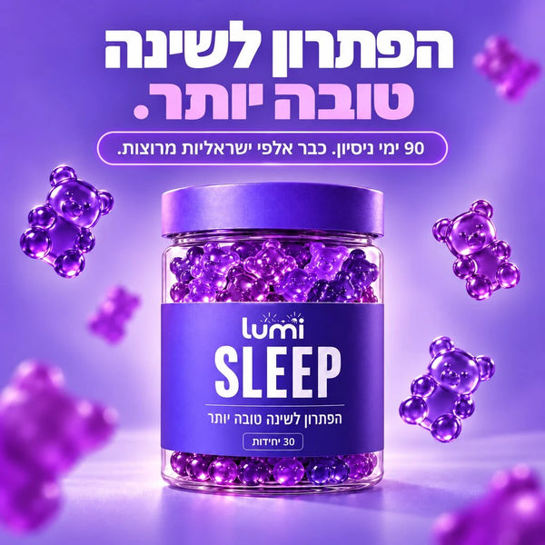 lumi Sleep - הפתרון לשינה טובה יותר